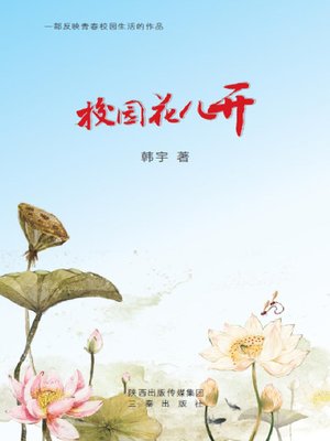 cover image of 校园花儿开 (Flower in Schoolyard Blooming)